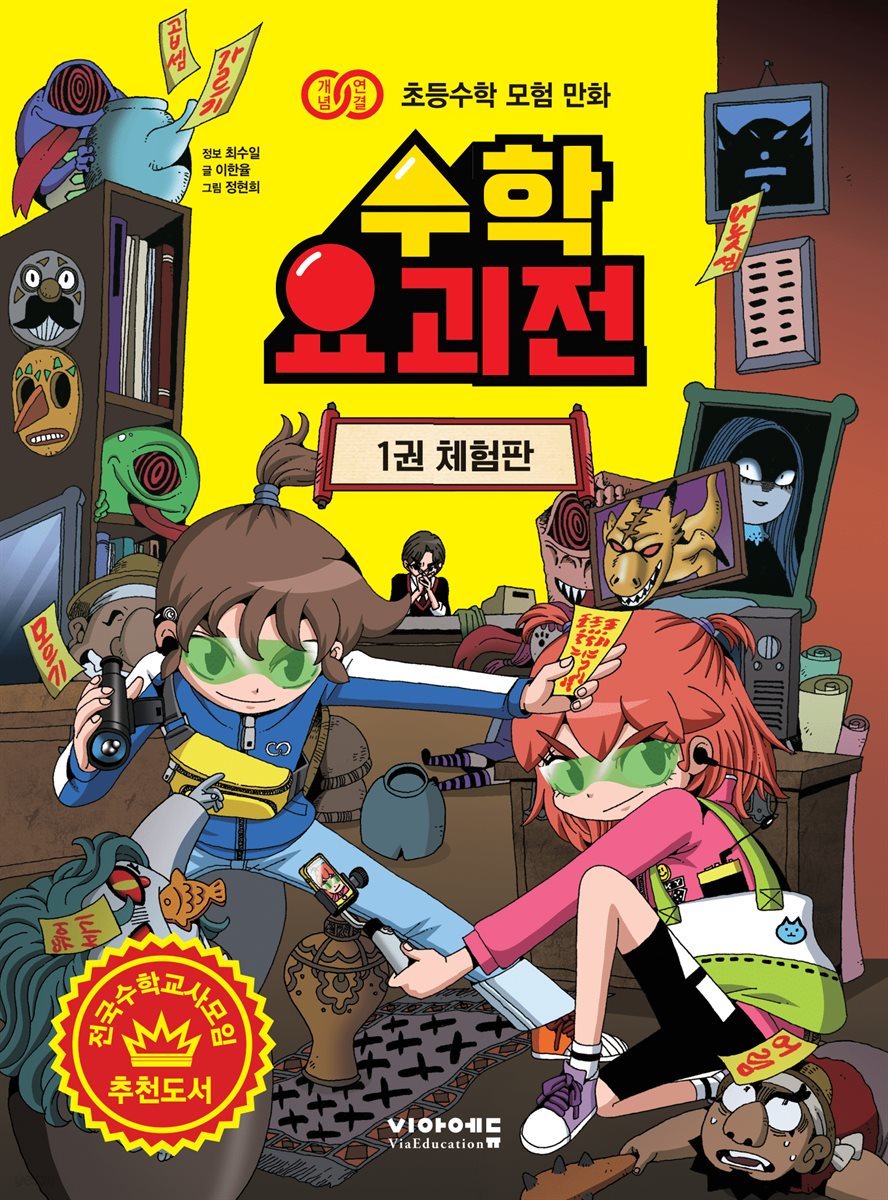 수학요괴전 1 (체험판)