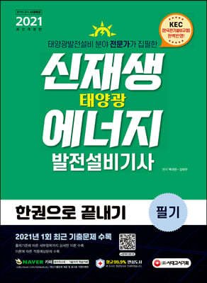 2021 신재생에너지발전설비기사(태양광) 필기 한권으로 끝내기