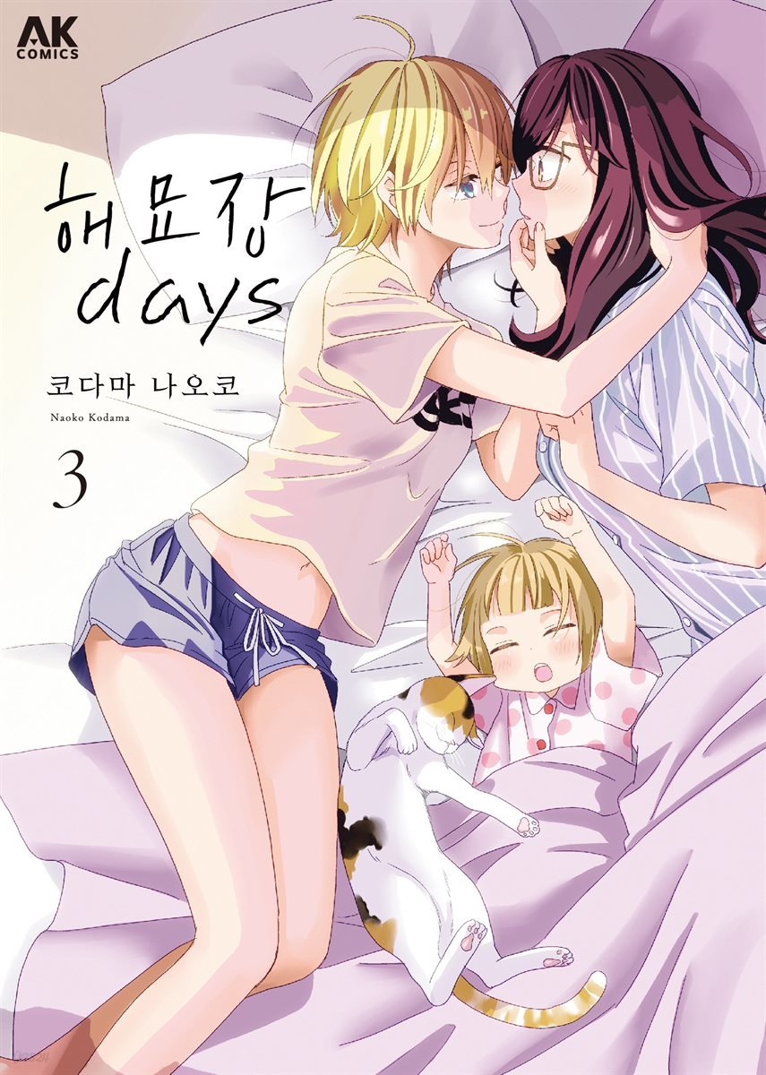 [대여] 해묘장 days 03 (완결)