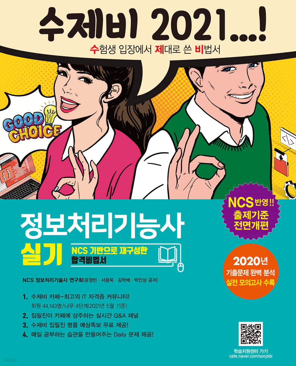 2021 수제비 정보처리기능사 실기