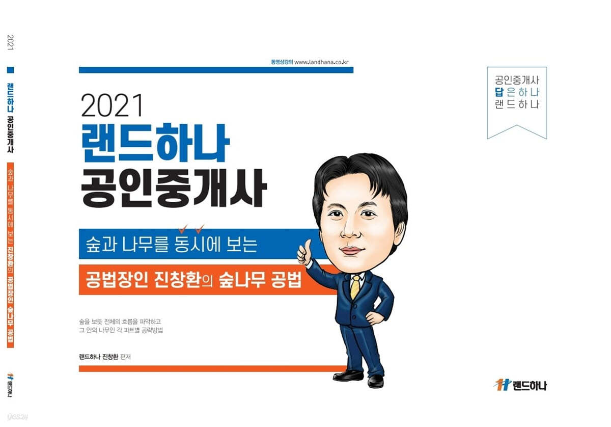2021 랜드하나 공인중개사 숲과 나무를 동시에보는 진창환의 부동산 공법