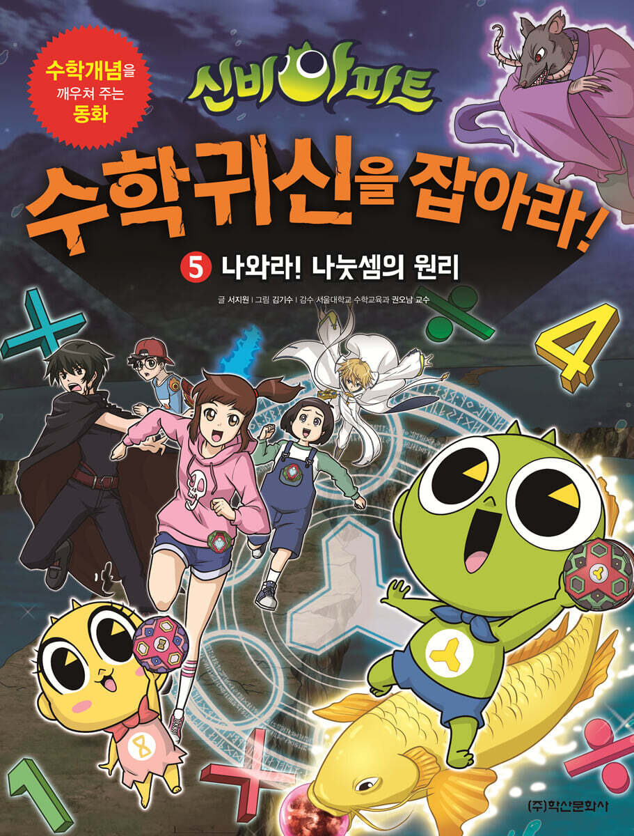 신비아파트 고스트볼 X의 탄생 수학귀신을 잡아라! 5