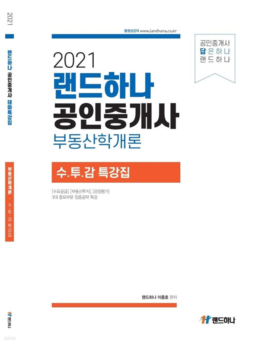 2021 랜드하나 공인중개사 부동산학개론 수.투.감 특강집