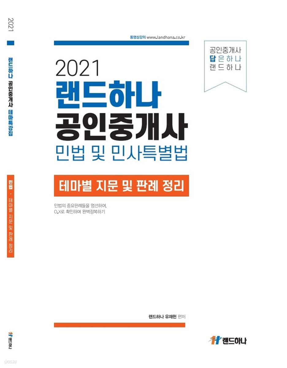2021 랜드하나 공인중개사 민법 및 민사특별법 테마별 지문 및 판례 정리 - 예스24