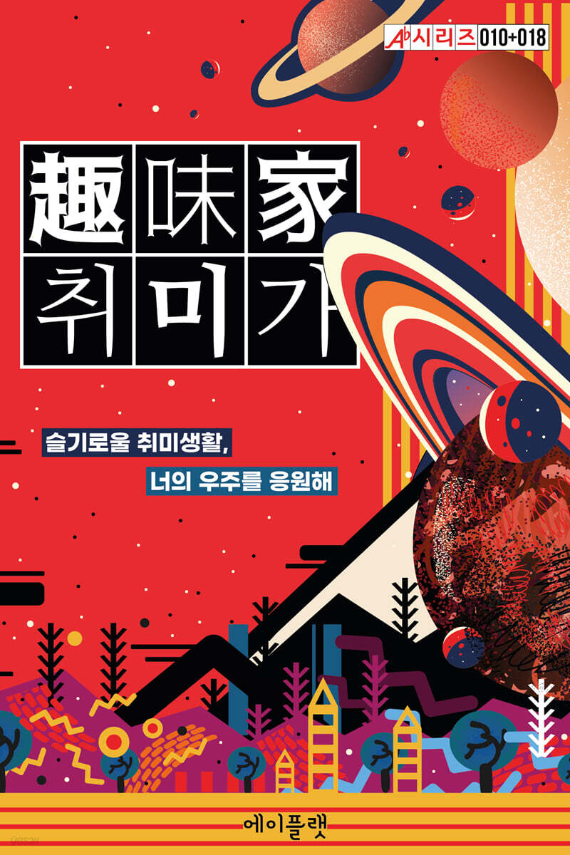 취미가