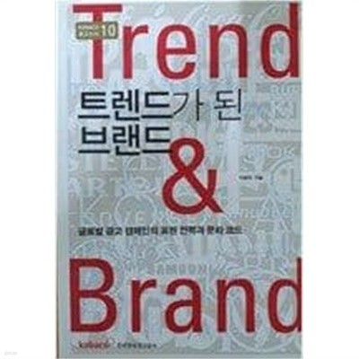 트렌드가 된 브랜드