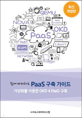 쉽게 따라하는 PaaS 구축 가이드