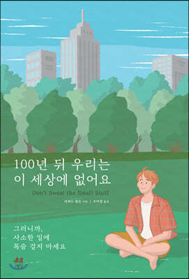 [100%페이백][대여] 100년 뒤 우리는 이 세상에 없어요