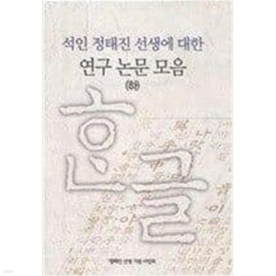 석인 정태진 선생에 대한 연구 논문 모음