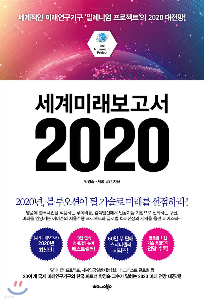 세계미래보고서 2020