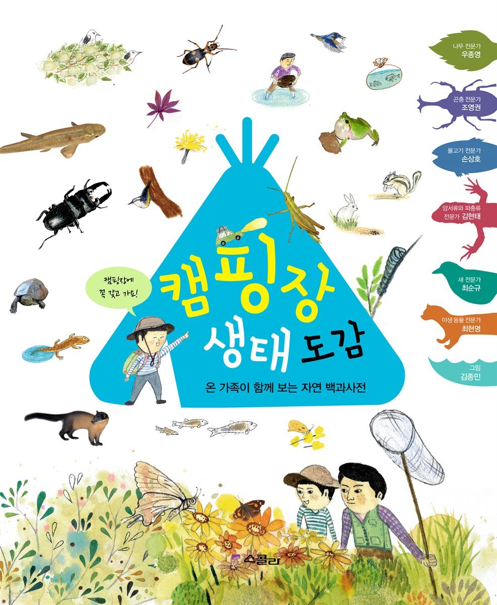 캠핑장 생태 도감
