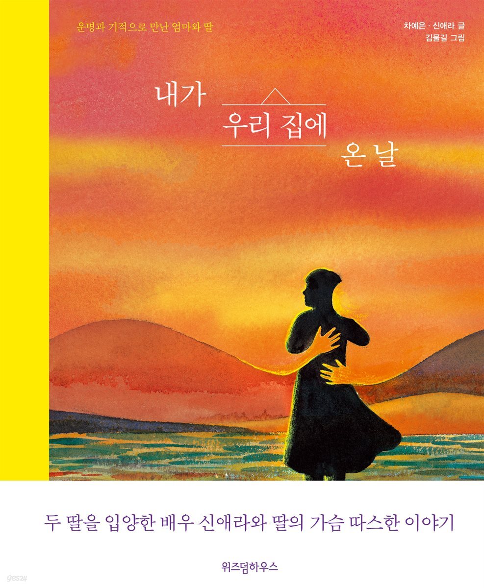내가 우리 집에 온 날