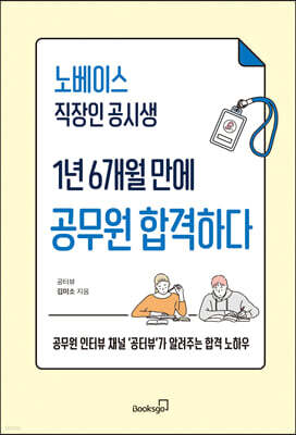 노베이스 직장인 공시생 1년 6개월 만에 공무원 합격하다