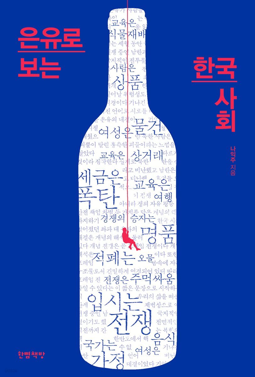 은유로 보는 한국 사회