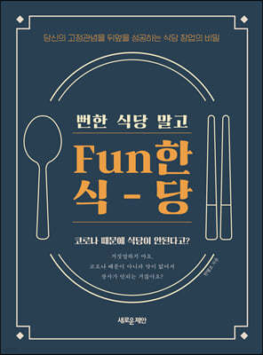 Fun한 식당