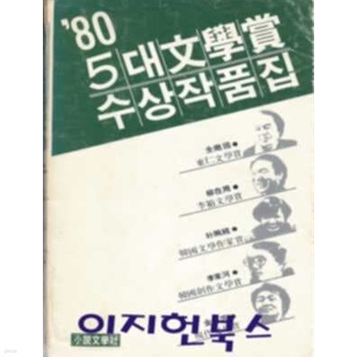 1980년 5대 문학상 수상작품집