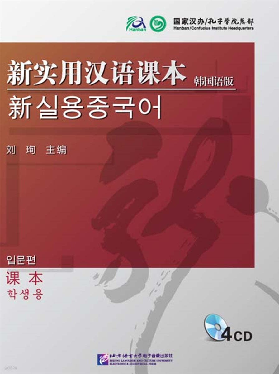 新實用漢語課本 入門級 (韓國語版)課本 光盤 (含4CD)