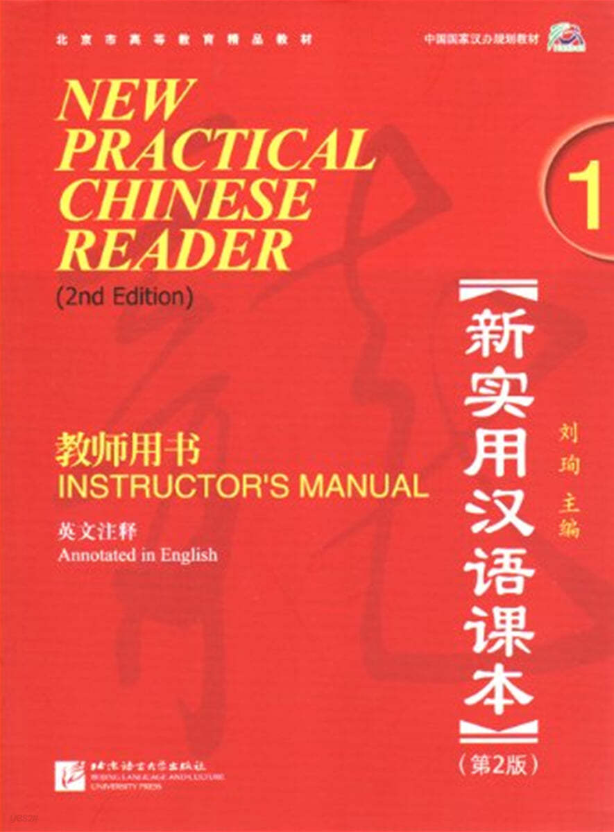 新實用漢語課本 (第2版) (英文註釋)?師用書1