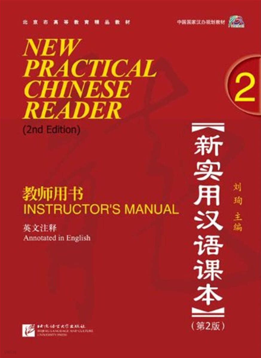 新實用漢語課本 (第2版) (英文註釋)?師用書2