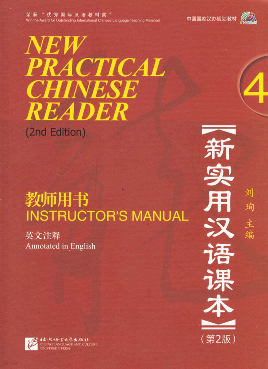 新實用漢語課本 (第2版) (英文註釋)?師用書4