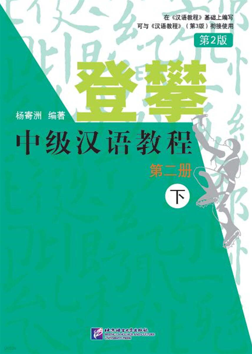 登攀 中級漢語敎程 (第2版) 2 下