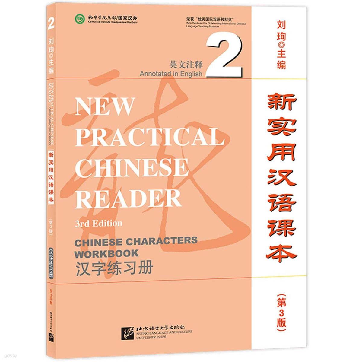 新實用漢語課本 (第3版 英文註釋)漢字練習冊2