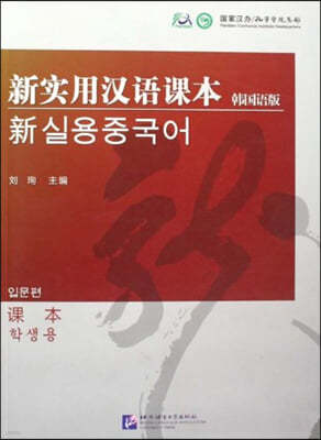 新實用漢語課本 入門級 (韓國語版)課本