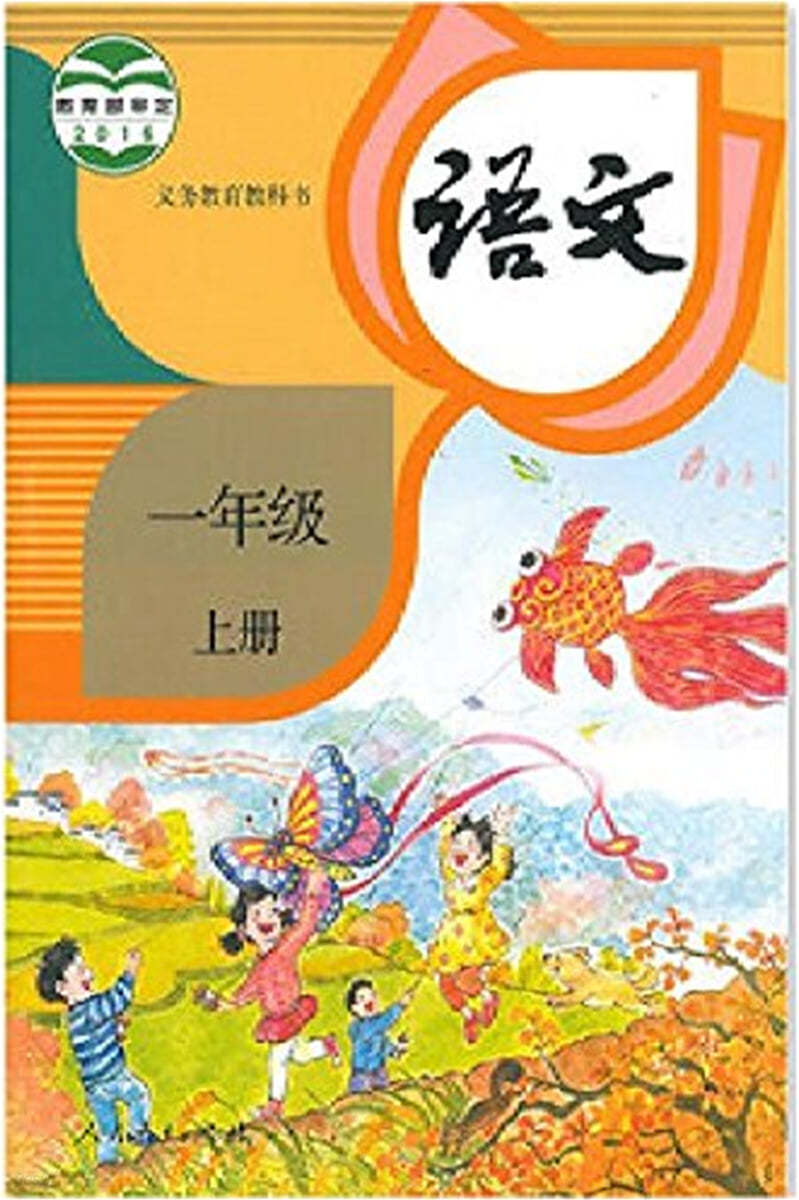 最新 部編人敎版 語文 1年級 上 課本