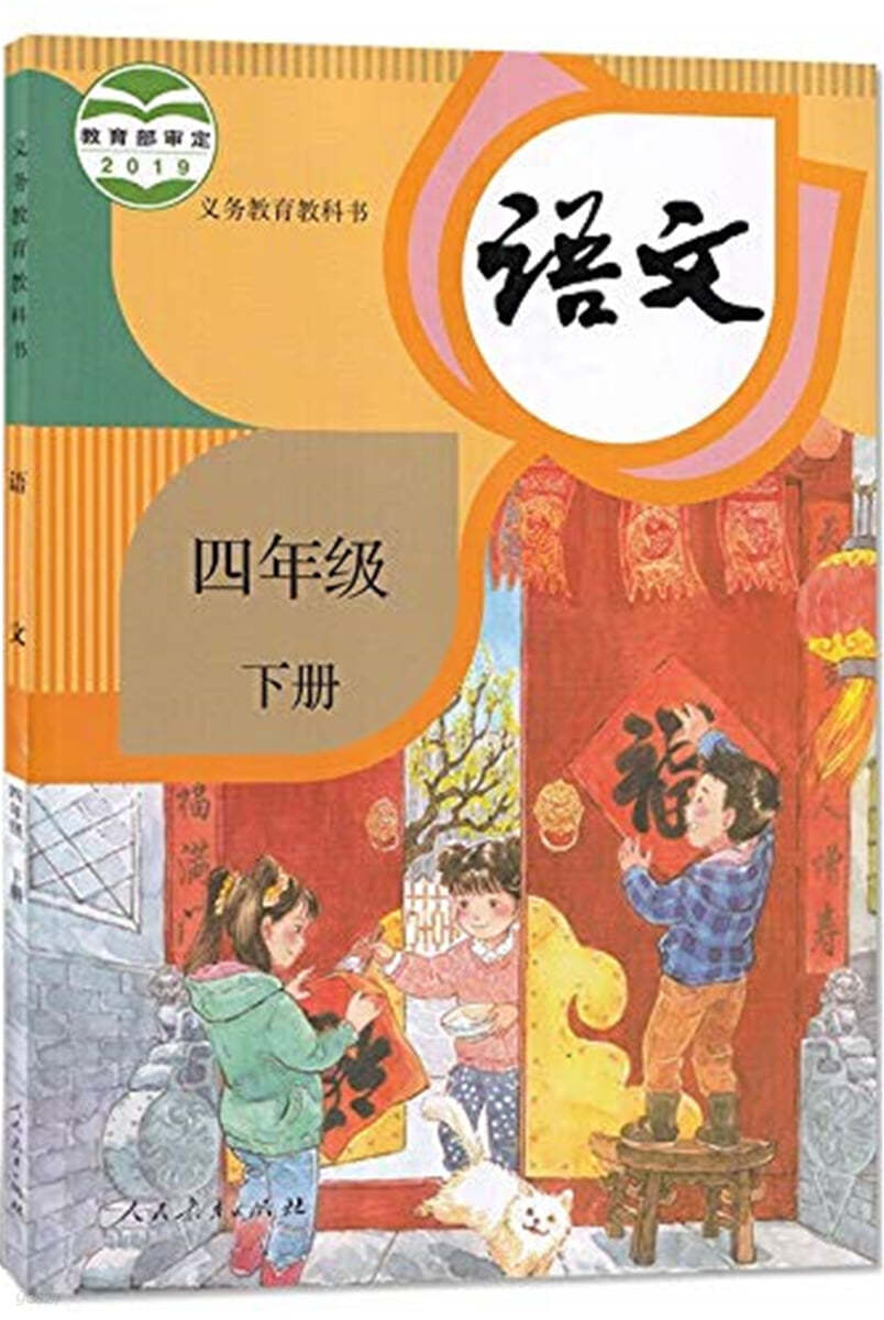 最新 部編人敎版 語文 4年級 下 課本