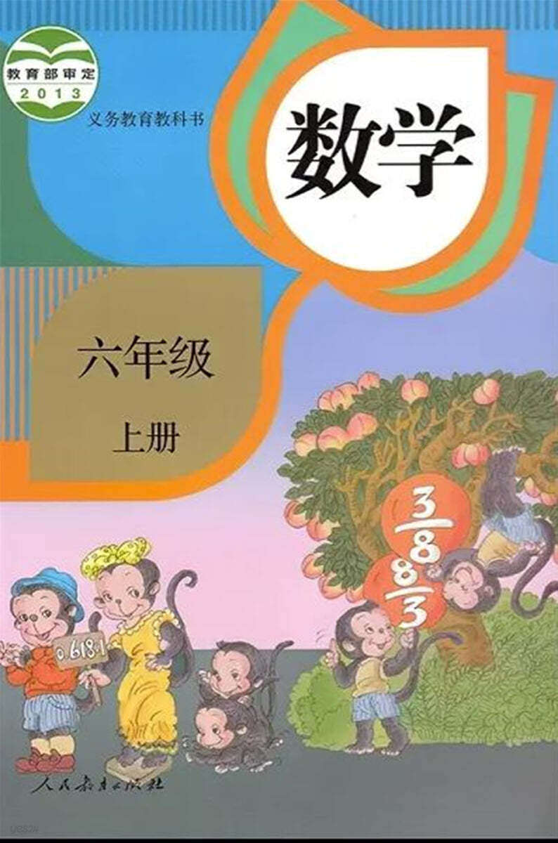 最新 部編人敎版 數學 6年級 上 課本