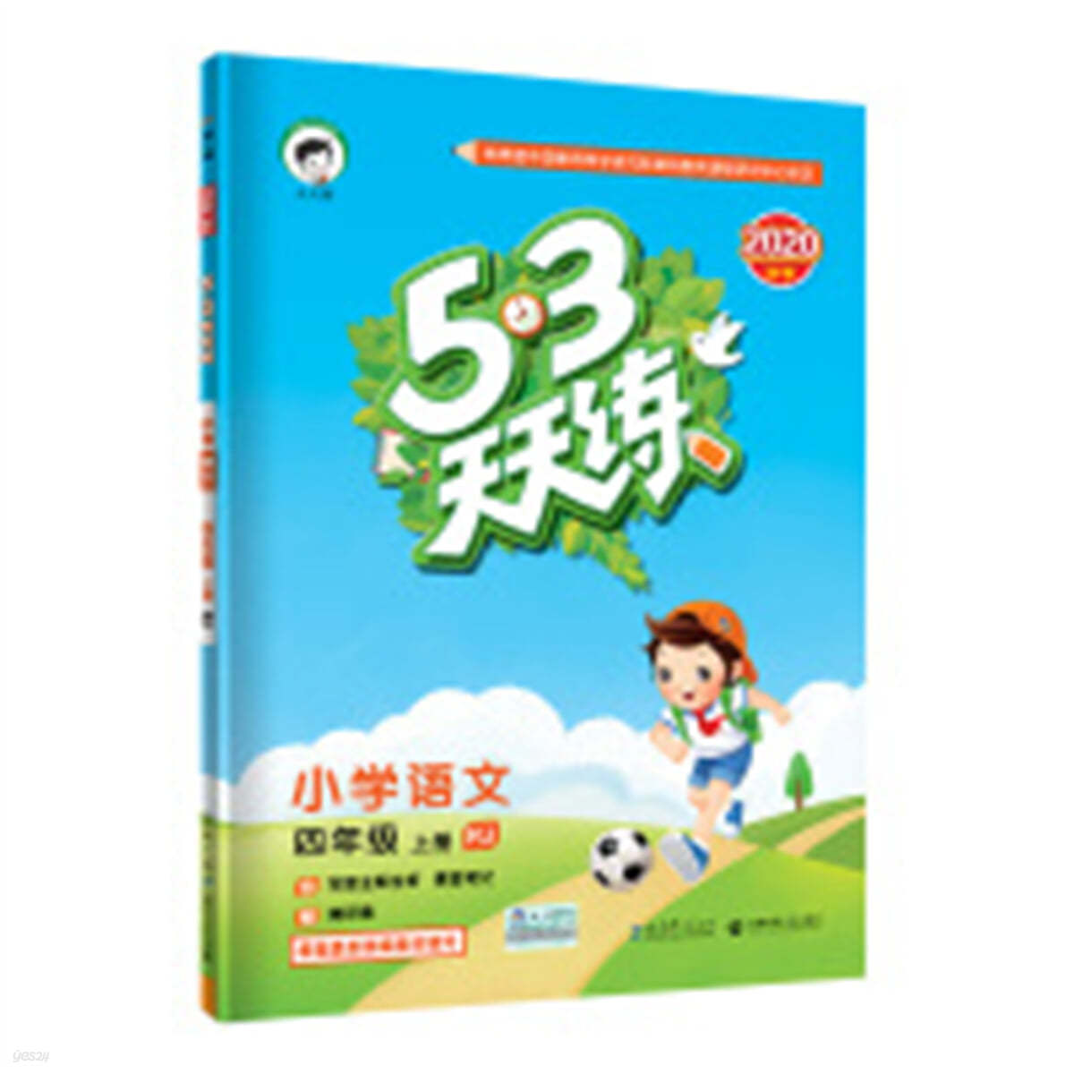 53天天練小學語文4年級上冊RJ (人敎版) 2020年秋 (含答案冊及課堂筆記，贈測評卷)