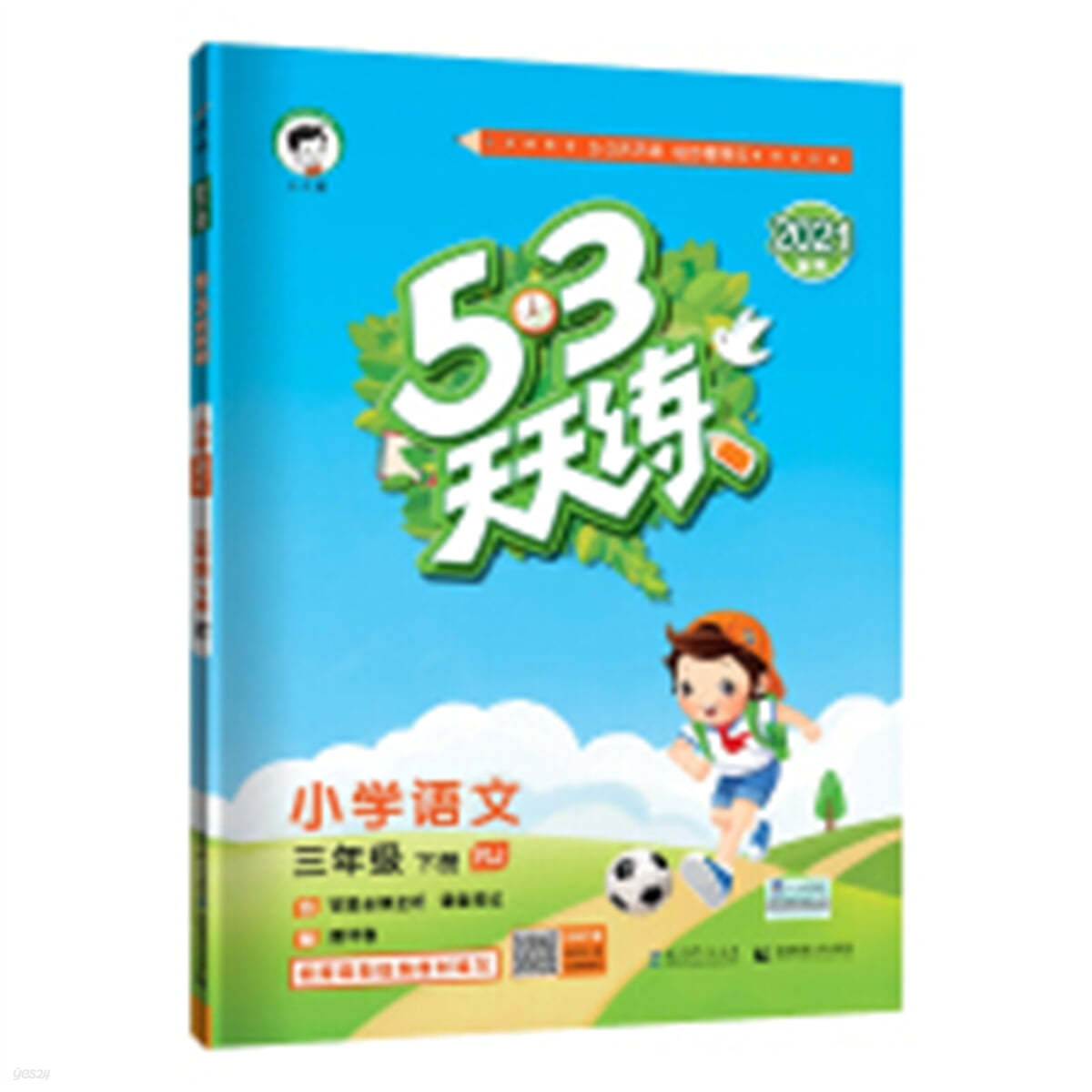 53天天練小學語文3年級下冊RJ (人敎部) 編版2021春季 含答案全解全析及課堂筆記贈測評卷