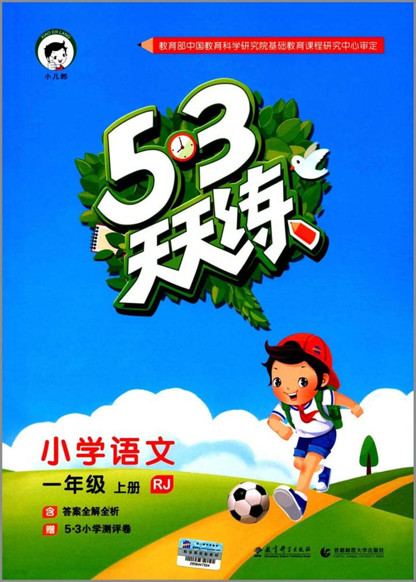 53天天練小學語文1年級上冊RJ (人敎版) 2021春季 含答案全解全析及知識?單贈測評卷