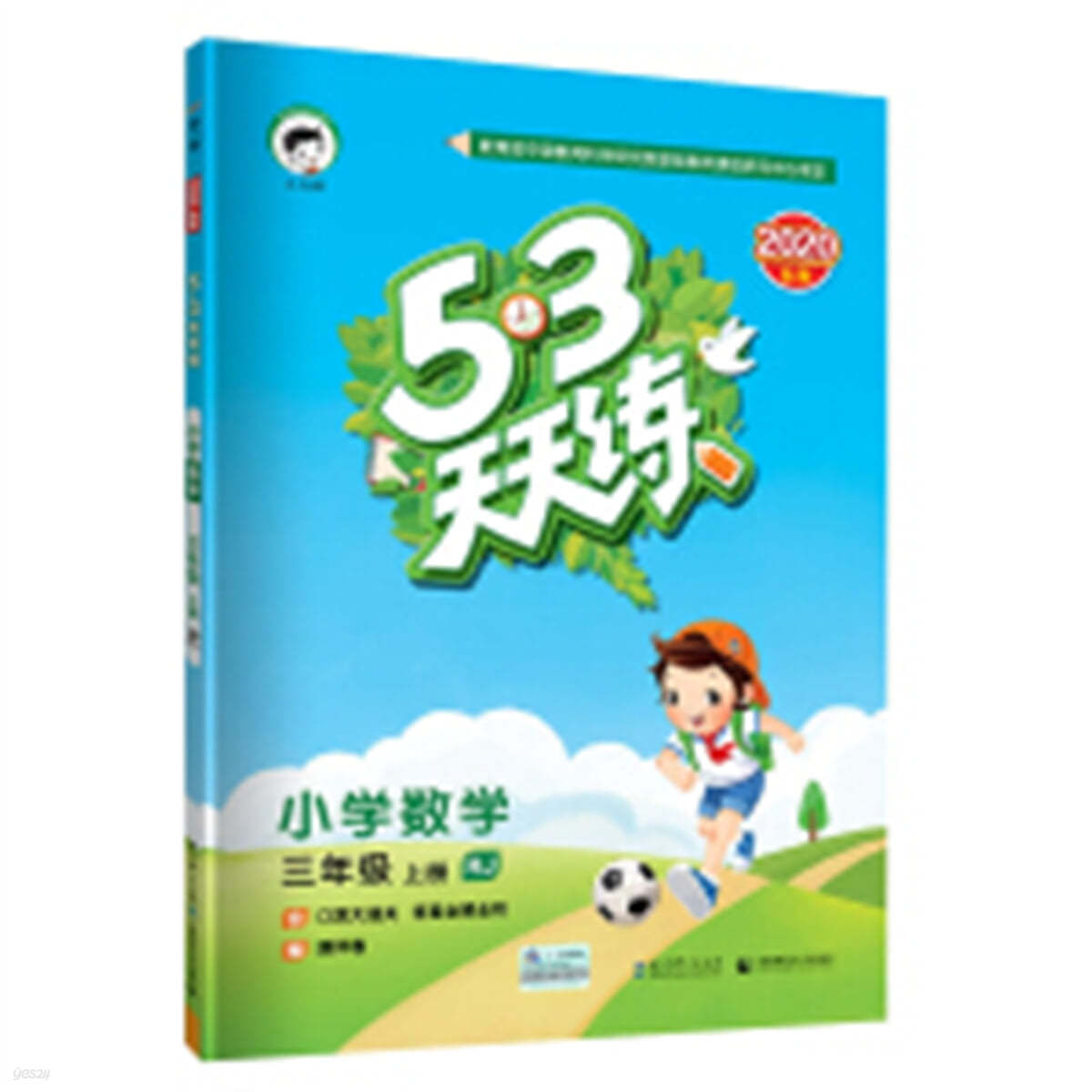 53天天練小學數學3年級上冊RJ (人敎版) 2020年秋 (含答案冊及口算冊，贈測評卷)