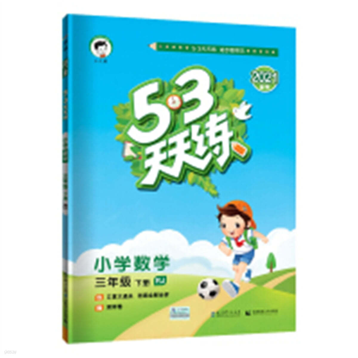 53天天練小學數學3年級下冊RJ (人敎版) 2021春季 含口算大通關及答案全解全析贈測評卷