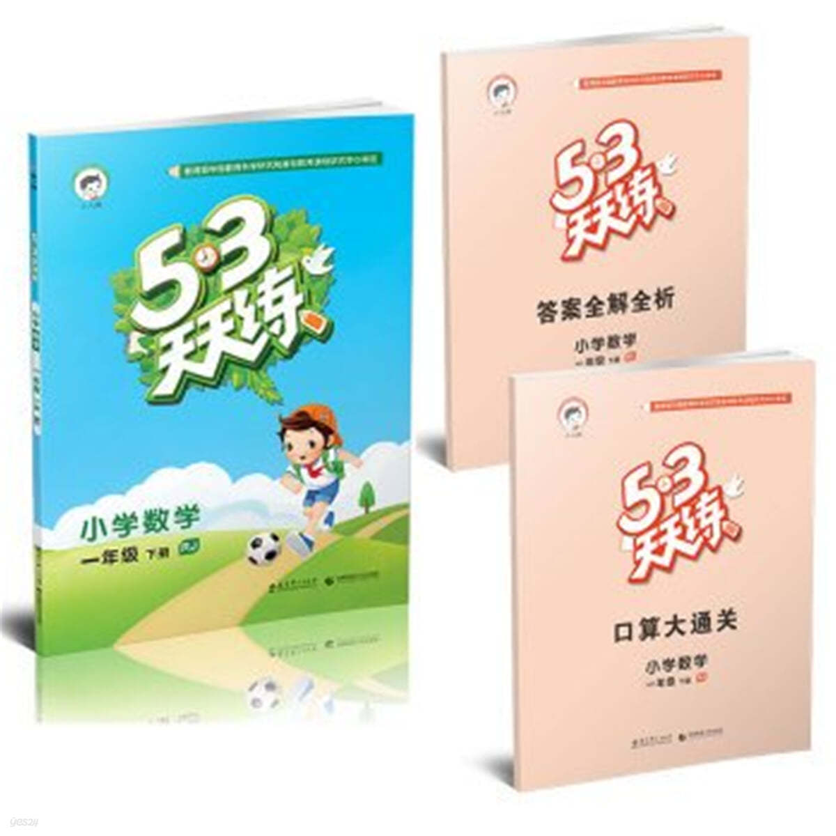 53天天練小學數學1年級下冊RJ (人敎版) 2021春季 (含口算大通關及答案全解全析，贈測評卷)