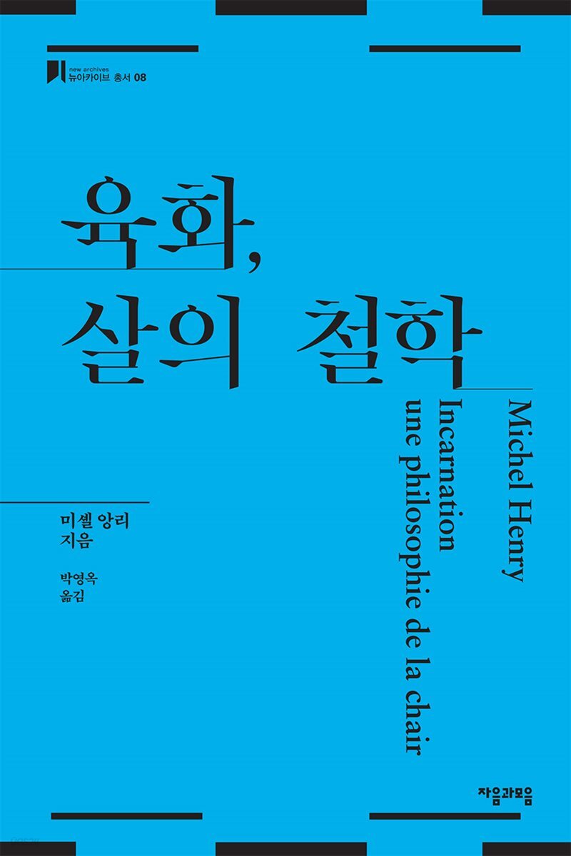 육화, 살의 철학