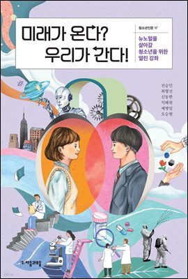 미래가 온다? 우리가 간다!