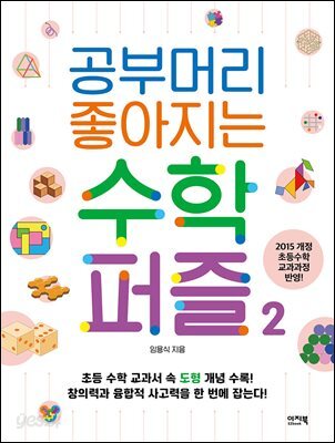 공부머리 좋아지는 수학 퍼즐 2