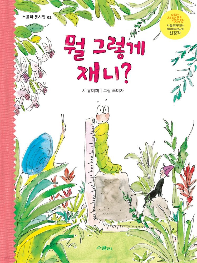 뭘 그렇게 재니?- 스콜라 동시집 02
