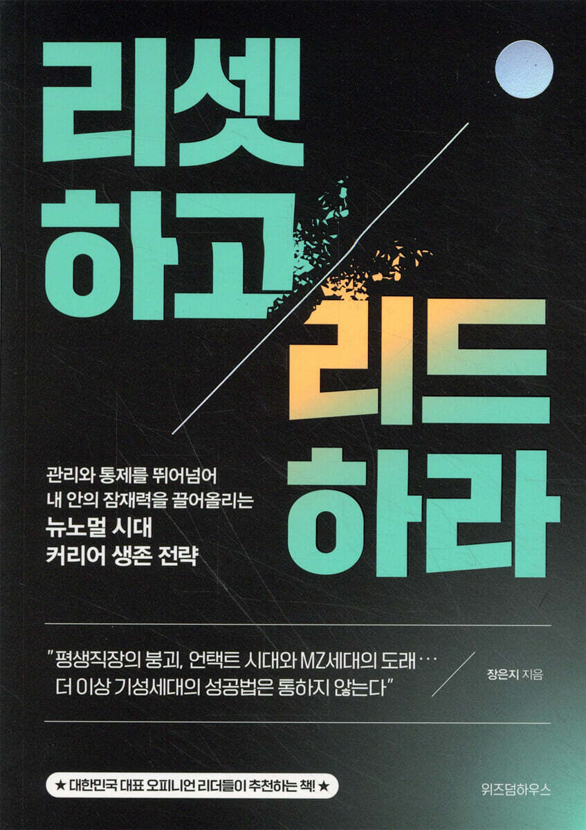 리셋하고 리드하라