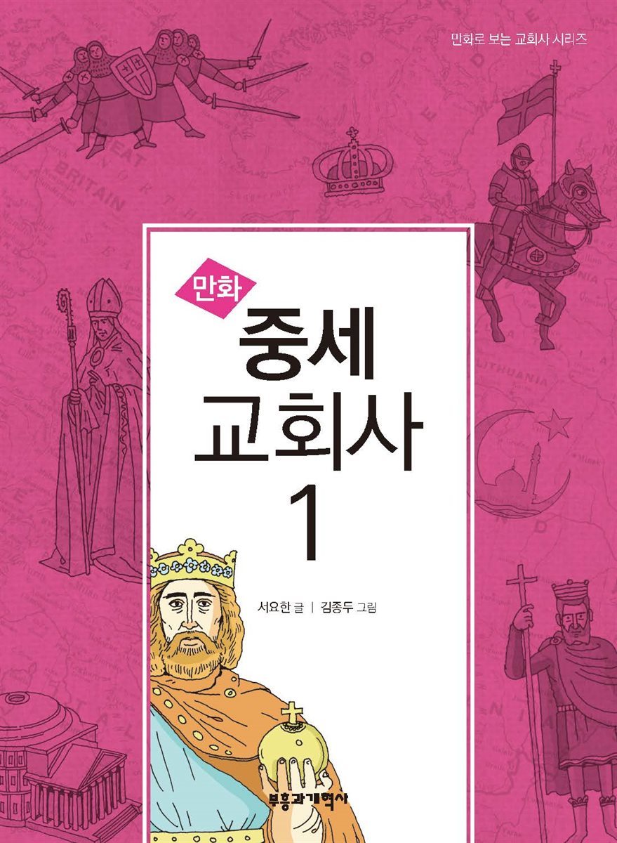 만화 중세 교회사 1