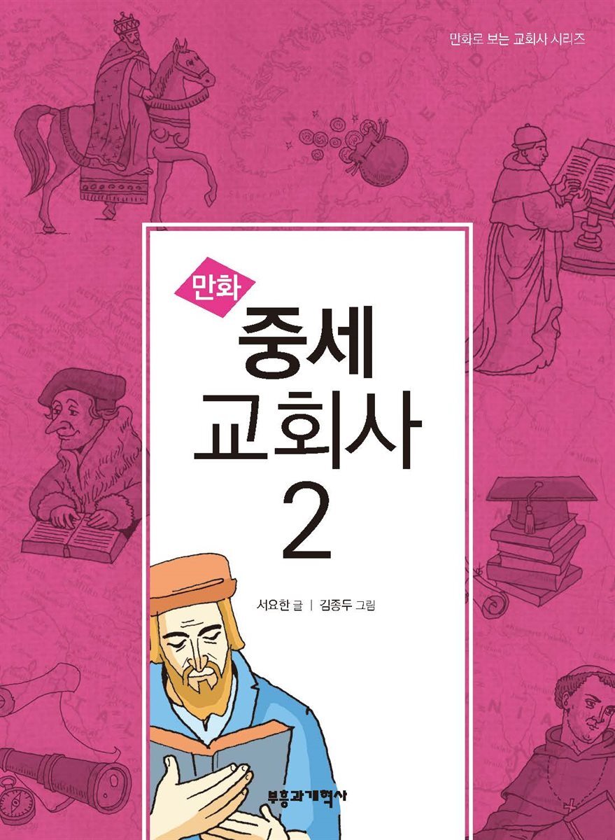 만화 중세 교회사 2