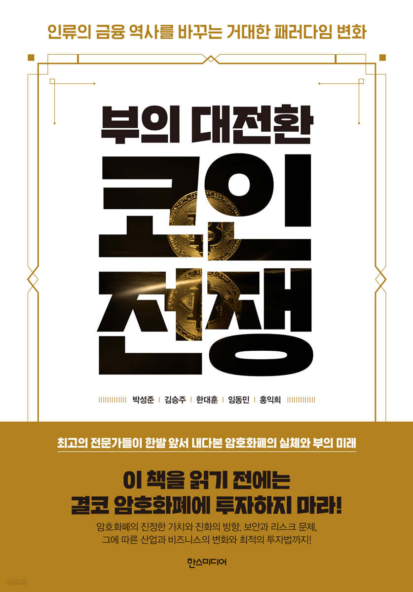 부의 대전환, 코인전쟁 | 박성준 | 한스미디어 - 예스24