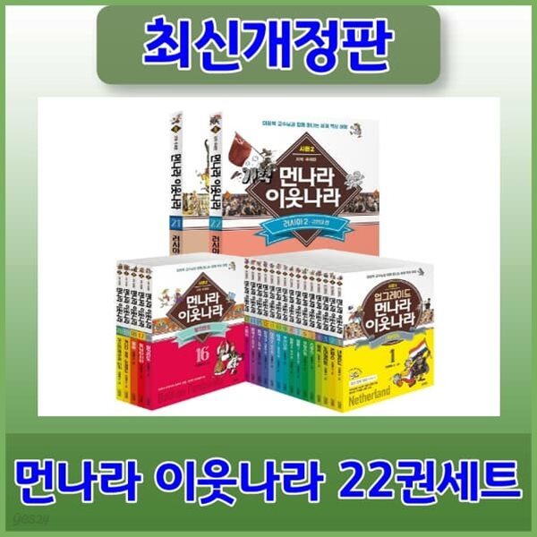 먼나라 이웃나라 러시아판포함 총22권세트