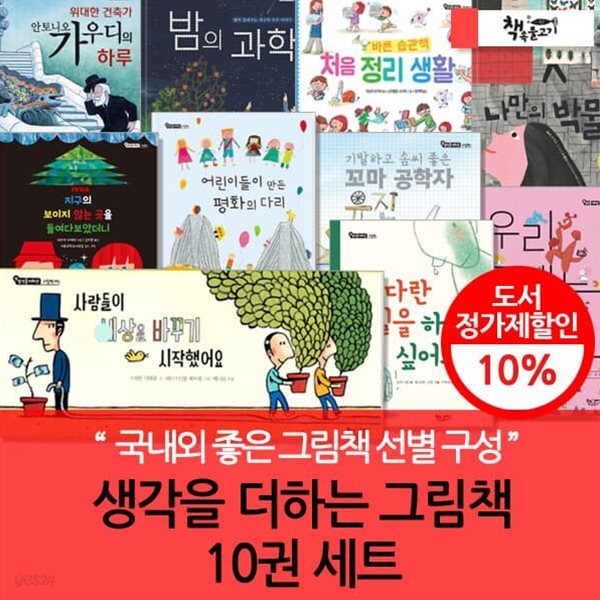 생각을 더하는 그림책 10권 세트