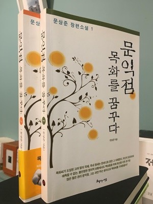 문익점 목화를 꿈꾸다 1,2권 세트 / 임종욱 / 상태 : 최상 (설명과 사진 참고)