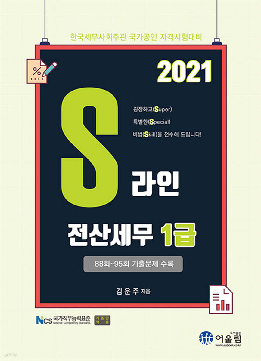2021 S line 전산세무 1급