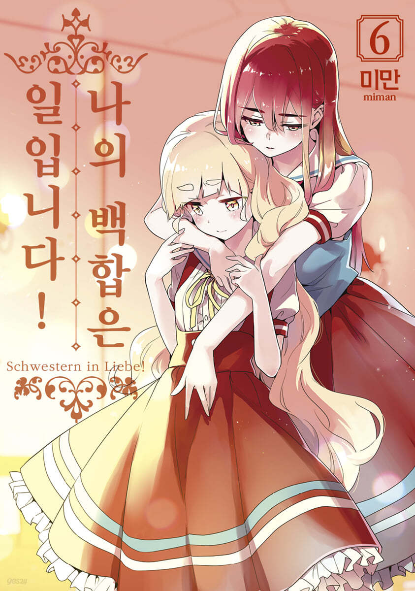 나의 백합은 일입니다 6