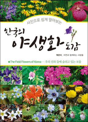 한국의 야생화 도감